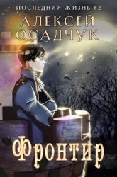 Фронтир (СИ)