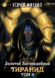 Золотой Богоподобный Тиранид 6 (СИ)