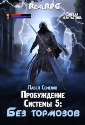 Без тормозов (СИ)