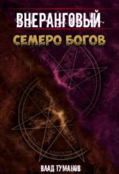 Семеро богов (СИ)