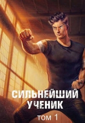 Сильнейший ученик. Том 1 (СИ)