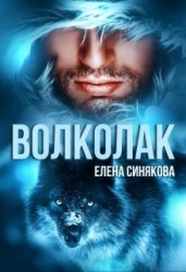 Волколак (СИ)