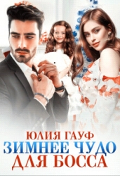 Зимнее чудо для босса (СИ)