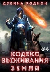 Кодекс выживания 4. Земля (СИ)
