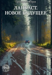 Ланкаст. Новое будущее (СИ)