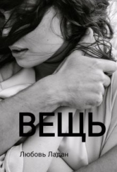 Вещь (СИ)