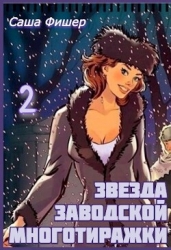 Звезда заводской многотиражки 2 (СИ)