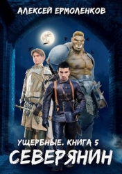 Северянин (СИ)