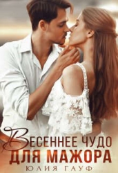 Весеннее чудо для мажора (СИ)