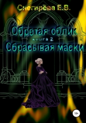 Обретая облик. Сбрасывая маски