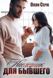 Наследник для бывшего (СИ)