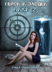 Герои и Злодеи. Ники 2