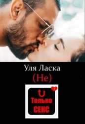 (не) Только Секс (СИ)