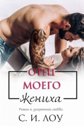 Отец моего жениха (ЛП)
