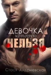 Девочка, которую нельзя (СИ)