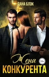 Жена конкурента (СИ)