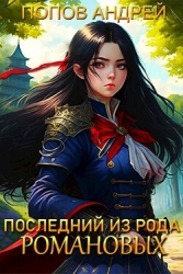 Последний из рода Романовых (СИ)