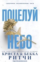 Поцелуй небо (ЛП)