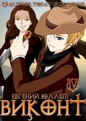 Виконт. Книга 4. Колонист (СИ)