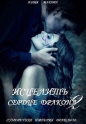 Исцелить сердце дракона. Книга 2