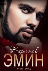 Керимов Эмин (вынужденный брак) (СИ)