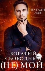 Богатый. Свободный. (не) Мой (СИ)
