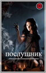 Послушник
