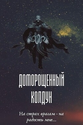 Доморощенный Колдун (СИ)