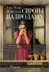 Сироты на продажу