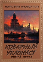 Коварный уклонист&amp;#8203;
