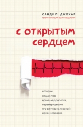 С открытым сердцем. Истории пациентов врача-кардиолога, перевернувшие его взгляд на главный орган че