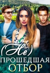 (Не)прошедшая отбор