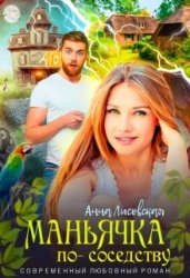 Маньячка по соседству (СИ)