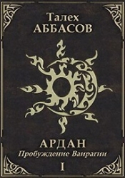 Пробуждение Ваирагии (СИ)