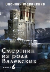 Смертник из рода Валевских. Книга 6 (СИ)