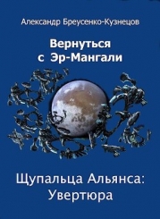 Щупальца Альянса: Увертюра (СИ)