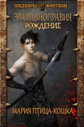 Рождение (СИ)