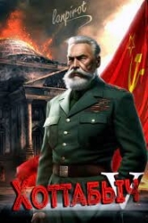 Кто к нам с мечом? (СИ)