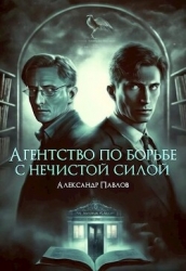 Агентство по борьбе с нечистой силой (СИ)