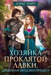 Хозяйка проклятой лавки. Драконам вход воспрещен!