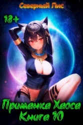 Приманка Хаоса 10 (СИ)