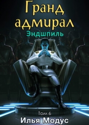 Гранд-адмирал. Том шестой. Часть 1 (СИ)