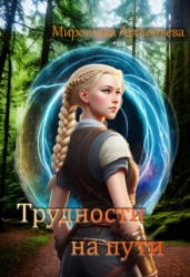 Трудности на пути (СИ)