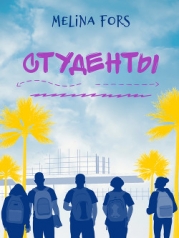Студенты (СИ)