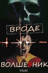 Вроде волшебник (СИ)