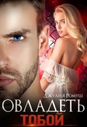 Овладеть тобой (СИ)