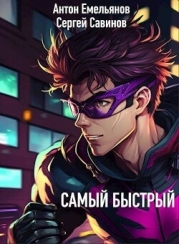 Самый быстрый (СИ)