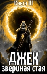 Джек Звериная Стая III (СИ)