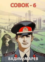 Совок 6 (СИ)