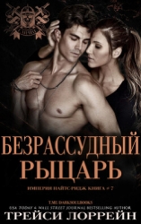Безрассудный рыцарь (ЛП)